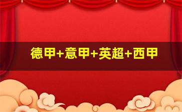 德甲 意甲 英超 西甲